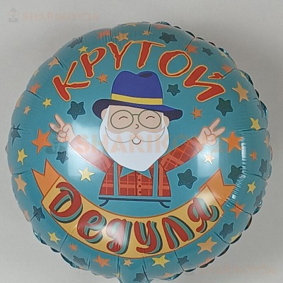 Шар (18''/46 см) Круг, Крутой Дедуля
